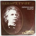 LP Э. Григ, Эмиль Гилельс - Из Лирических пьес (1976)