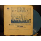 Миньон гибкий - Песняры - Ты мне весною приснилась - Мелодия, ВСГ