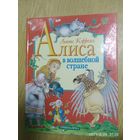 Алиса в волшебной стране. Сказка / Льюис Кэрролл.(л)