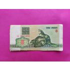 3 рубля 1992 года. АЛ 0731832.