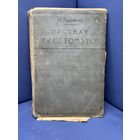 Н.Покровский русская хрестоматия книжный магазин Н.П.Карбасникова варшава