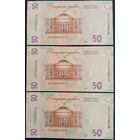 50 гривен 2024 г. 3 шт. Номера подряд. Unc.
