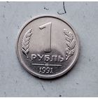 1 рубль 1991 года СССР (ЛМД). Государственный банк. ГКЧП. Очень красивая монета!