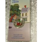 Крокодил Гена Россия 25 рублей цветная в блистере 2020г.