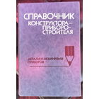 Справочник конструктора-приборостроителя Детали и механизмы приборов