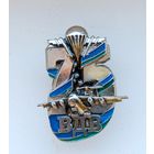 Юбилейный знак 75 лет ВДВ