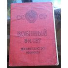 Военный билет 1965 год с учётно-послужной карточкой и мобилизационным предписанием  Бобруйск