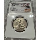 С 1р! Полтинник 1925 пл СССР ms 64 люкс!