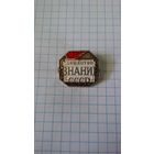 СССР. Всесоюзное общество "Знание".