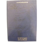 Тоётоми Хидэёси. А.А. Искендеров.