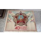 Спички. 40 лет Победы. Только коробки.