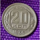 20 копеек 1936 года.