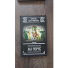 Хан Рюрик. Начальная история Руси