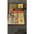 С.А.Падокшын Беларуская думка ў кантэксце гісторыі і культуры, Мінск 2003г.