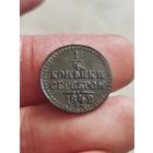 1/4 копейки серебром 1842