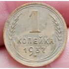 1 копейка 1937 года