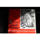 Александр Пушкин - Сказка О Царе Салтане (1980, Vinyl)