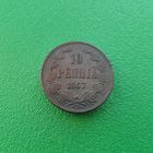 10 пенни 1867 г