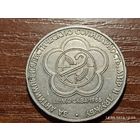 1 рубль 1985 Фестиваль молодежи