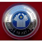 ТОРГ! СОСТОЯНИЕ! Содружество Независимых Государств. 15 лет! СНГ! 2006! ВОЗМОЖЕН ОБМЕН!