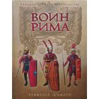 Раффаэле д'Амато  "Воин Рима. Эволюция вооружения и доспехов 112 г. до н. э. - 192 г. н. э." серия "Военная История Человечества"