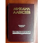 Михаил Алексеев "Наследники"