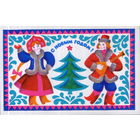 Чистая открытка 1973г. "С Новым годом! Юноша и девица" худ. В. Белкин