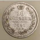Россия. 10 копеек 1847 года. С.П.Б. ПI.