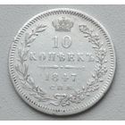 Россия. 10 копеек 1847 года. С.П.Б. ПА.