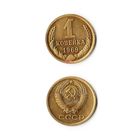 1 копейка СССР 1969 года