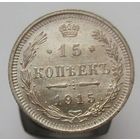 15 копеек 1915 ВС , штемпельный блеск , патина,  состояние UNC , с 1 рубля !!!