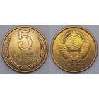 5 копеек 1988 г aUNC СССР
