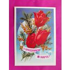 8 марта! Чистая. 1978 года. Колесников. 1703.