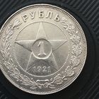 1 рубль 1921 года  СОСТОЯНИЕ