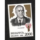 Беларусь. Маршал Жуков. 1 марка