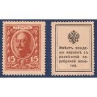 Российская Империя, 15 копеек 1915 г, P-22a (деньги-марки, 1-ый выпуск, царь Николай II), UNC-
