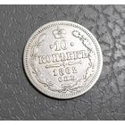 10 копеек 1862г.