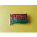 Верховный Совет БССР