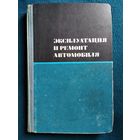 Эксплуатация и ремонт автомобиля 1970 год