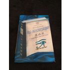 Вы - ясновидящий! Как открыть третий глаз
