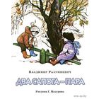 Два сапога- пара