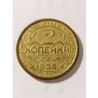 СССР 2 копейки 1926 не оригинал