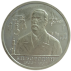 1 рубль 1993 Бородин