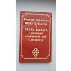 Творчая спадчына Янкі Купалы і Якуба Коласа і развіццё славянскіх моў і літаратур: зборнік артыкулаў