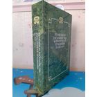 Л. В. ЛЯЎШУН. "РЭЛІГІЙНАЕ ПІСЬМЕНСТВА КІРЫЛІЧНАЙ ТРАДЫЦЫІ XI - XV ст. ст.  СЕРЫЯ: "ПОМНІКІ ДАЎНЯГА ПІСЬМЕНСТВА БЕЛАРУСІ".
