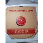 Граммафонная пластинка . Апрелевский завод  . Если вы были влюблены , Сколько вам лет .