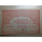 СОВЕТСКАЯ АРМЕНИЯ. 10000 рублей 1921 год.