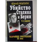 Мухин Юрий. Убийство Сталина и Берии. Величайшее преступление ХХ века