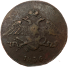 5 копеек 1836 года. Приятный медяк с характерным непрочеканом