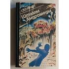 Штамм "Андромеда" Сборник научно-фант. произведений Т. 4. Сост. В. П. Кирчев. 1991 (М. Крайтон, К. Вильгельм, К. Педлер и Дж. Дэвис)